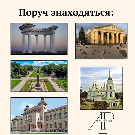 Элитные апартаменты возле кукольного театра Полтава Екстер'єр фото